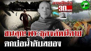 ขนลุก! พบศพพระธุดงค์ ตกบ่อน้ำดับ ชาวบ้านเห็นวิ่งหนีอะไรบางอย่าง | 26 พ.ค. 68 | ไทยรัฐนิวส์โชว์