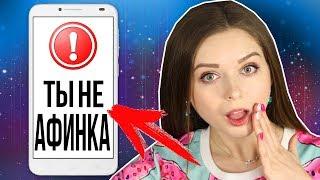 Провалила тест на Афинку! Прохожу тест из интернета  Afinka