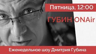 Рубль лихорадит | Свадьба Кадырова | Никита Белых | Дмитрий Губин - ГубинONAir