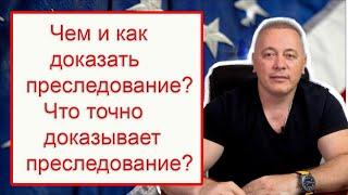 Что точно будет доказывать ваше преследование? Доказательства преследования на политическое убежище.
