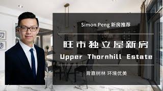 【Simon新房推荐】多伦多地产 Vaughan市新贵小区 大地块独立屋发售 Upper Thornhill Estate