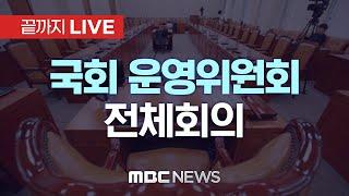 국회 운영위원회 전체회의..‘12·3 계엄 사태’ 현안질의 - [끝까지LIVE] MBC 중계방송 2025년 01월 08일