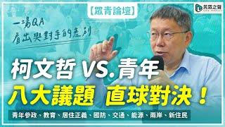 【眾青論壇演講】一場QA看出對手差距！柯文哲「八大議題」與青年直球對決！