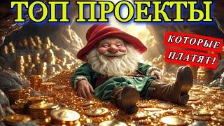 ТОП Проекты, Которые Реально Платят  Проверено!