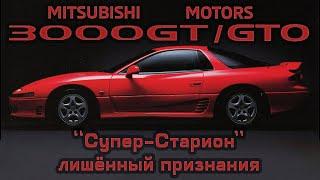 Mitsubishi 3000GT / GTO: "Супер-Старион", лишённый признания