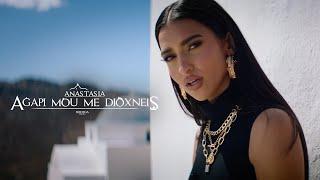 Anastasia - Agapi Mou Me Dioxneis | Αναστασία - Αγάπη Μου Με Διώχνεις (Official Music Video)