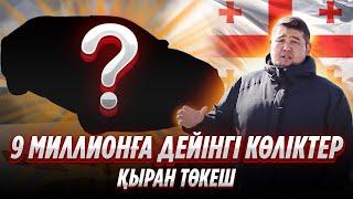 9 миллионға дейінгі көліктер l Қыран Төкеш