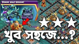 Easily 3 star Doom and Gloom! Challenge in Clash of Clans[বাংলা] - Clash of Clans