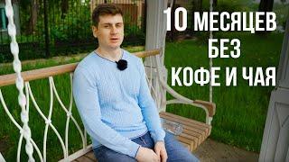 10 месяцев без кофе и чая, что изменилось при отказе от кофеина