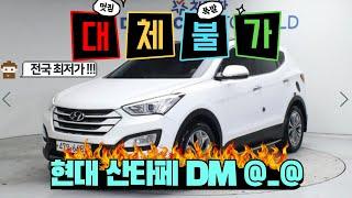 현대 산타페 DM !! 전국 최저가 !! 국민 SUV !! 가성비 패밀리카 !! 만능 다용도 지금바로 계약 하시면 됩니다 !