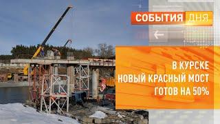 В Курске новый Красный мост готов на 50%