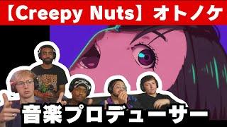 【Creepy Nuts】ダンダダンOP「オトノケ」を聴くアメリカ音楽プロデューサーニキ！【海外の反応】