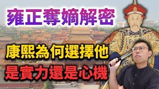 雍正奪嫡解密！康熙為何選擇四阿哥接班？是因為他的實力還是心機？｜【英雄故事書】EP112