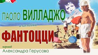 Фантоцци (сатир.комедия с П.Вилладжо, Италия, 1975) #переводГерусов