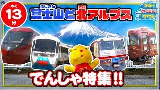 【のりもの図鑑】富士山と北アルプスの電車特集！（はたらくのりもの｜富士登山電車、フジサン特急、富士山ビュー特急、アルプスエキスプレス）