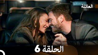 مسلسل العائلة الحلقة 6 (Arabic Dubbed)