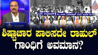 ಶಿಷ್ಟಾಚಾರ ಪಾಲಿಸದೇ ರಾಹುಲ್‌ ಗಾಂಧಿಗೆ ಅವಮಾನ? | PM Modi meets Paris Olympics contingent | News Hour