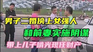 男子二婚傍上女强人和前妻实施阴谋带上儿子啃光现任财产