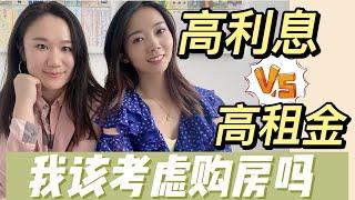 高利息 和 高租金时代， 到底是租还是买？ ！  - Nayi Shen- NayiNYC纽约倔强老阿姨