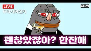 [프라시아 전기] 역시 프전은 이전기간이 핫해 #프라시아전기 #波拉西亞戰記