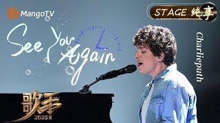 #Charlieputh #SeeYouAgain  ｜《歌手2025》 SINGER 2025｜MangoTV