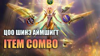  Cheat-тэй юм шиг шинэ Item Combo!!  MLBB