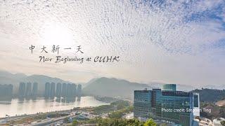 中大新一天 New Beginning At CUHK