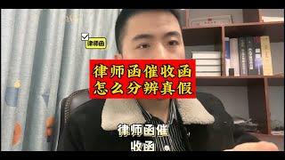 逾期后，收到律师函，催收函，应该如何分辨真假