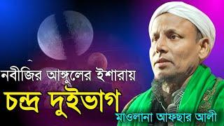 নবীজির আঙ্গুলের ইশারায় চন্দ্র দুই ভাগ/ Maulana afsar ali bayan.