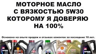 МОТОРНОЕ МАСЛО С ВЯЗКОСТЬЮ 5W30 КОТОРОМУ Я ДОВЕРЯЮ НА 100%