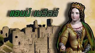 Anne Neville แอนน์ เนวิลล์ | ราชินีที่ถูกลืม