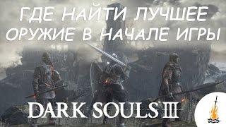 Dark Souls 3 Гайд • Где найти лучшее оружие в начале игры / Лучшее оружие / Оружие