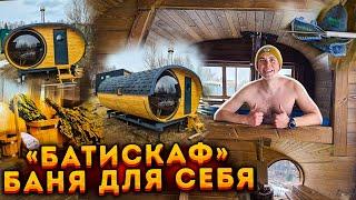 Баня для себя / Баня-бочка "БАТИСКАФ" 4 х 4,5