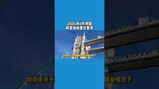 2024年4月英国移民连续居住要求 / 微信咨询：G1380901  三十年经验英国律师团队/ 最高等级移民法律资质/英国移民/英国签证法律