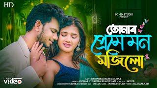 Tomar Preme Mon Mojilo || তোমার প্রেমে মন মজিলো || New Bangla Song || Priyo Hembram & Kakoli ||