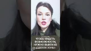 Важно научиться видеть возможности! Что такое «слепая зона»см.описание к ️ #позитивноемышление