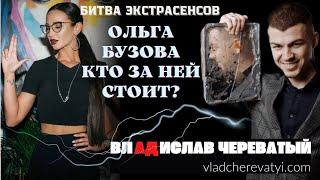 Ольга Бузова. Кто за ней стоит?