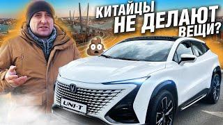 АНТИ ТЕСТДРАЙВ Changan UNI-T