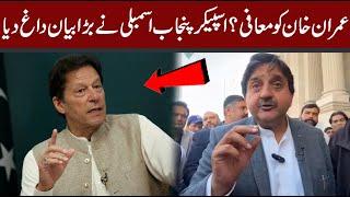 Speaker Punjab Assembly Malik Ahmad Khan Important Media Talk | CurrentNN