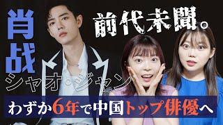 【中国人が解説】陳情令で一躍トップスターのシャオジャン異例の経歴！日本でも人気急上昇！