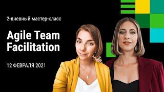 Фасилитация обучение команд. Agile team facilitation.