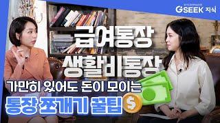 2분 지식｜사회초년생을 위한 통장 쪼개기 꿀팁 대공개!｜경기도 지식(GSEEK)