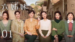 EP01【SIX SISTERS 六姊妹】 | 正片 | #梅婷 #陆毅 #邬君梅 #奚美娟