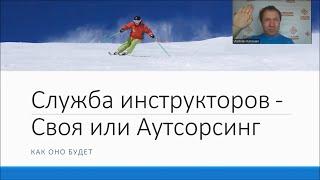 Своя служба инструкторов или служба на аутсорсинге | Служба инструкторов по горным лыжам и сноуборду