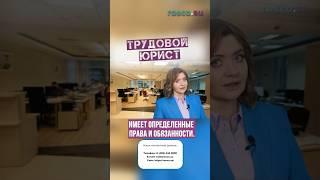 Трудовой юрист #rosco #shorts #услуга