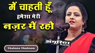 में चाहती हूँ हमेशा मेरी नज़र में रहो | Shabana Shabnam | New Ghazal | Beautiful Shayari | Mushaira