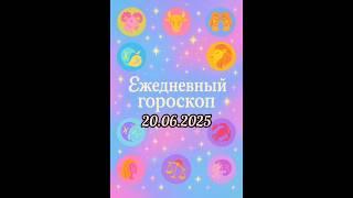 Ежедневный гороскоп на 20.06.2025. #horoscope #гороскоп #astrology #гороскопсегодня #знакизодиака