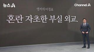 [앵커의 마침표]혼란 자초한 부실 외교 / 채널A / 뉴스A