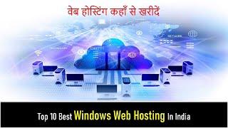 10 Best Windows Web Hosting In India | वेब होस्टिंग कहाँ से खरीदें