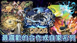 [神魔之塔] 2024最喜歡的合作或自家隊長(系列) 最混亂的一年 ft.@fromDannyYao